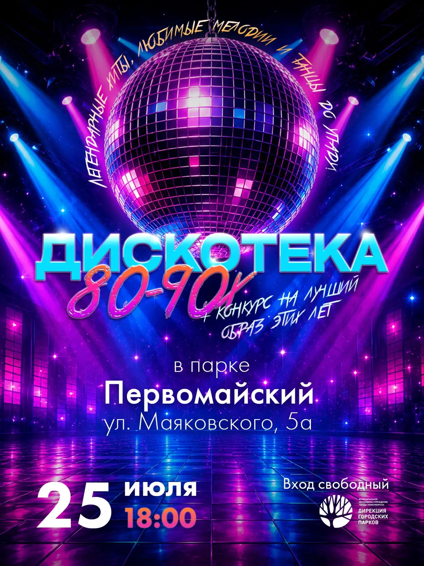 🕺 Помните, как мы зажигали? Давайте повторим! 

Друзья, дискотеки в Первомайском парке уже стали до