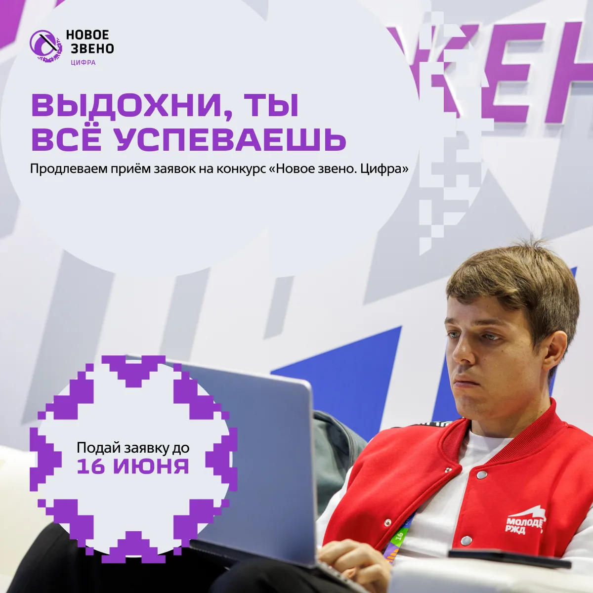 Если ты планировал подать заявку на конкурс «Новое звено. Цифра», но не успел это сделать — этот пос
