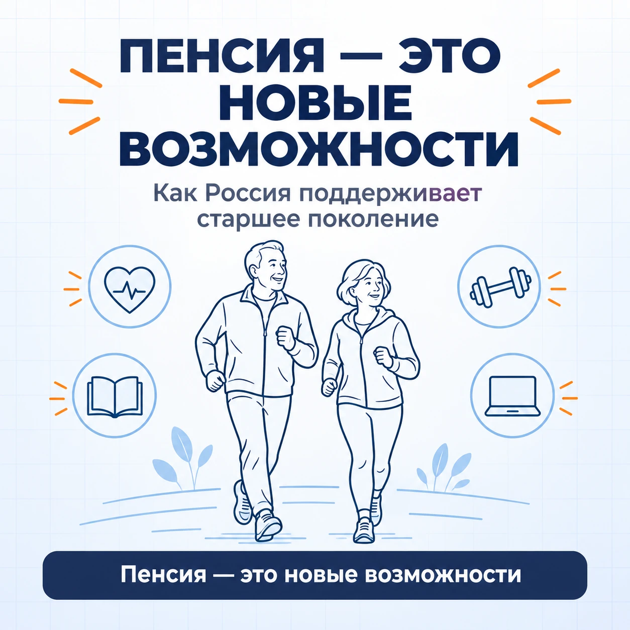Пенсия — это новые возможности. Как Россия поддерживает старшее поколение
