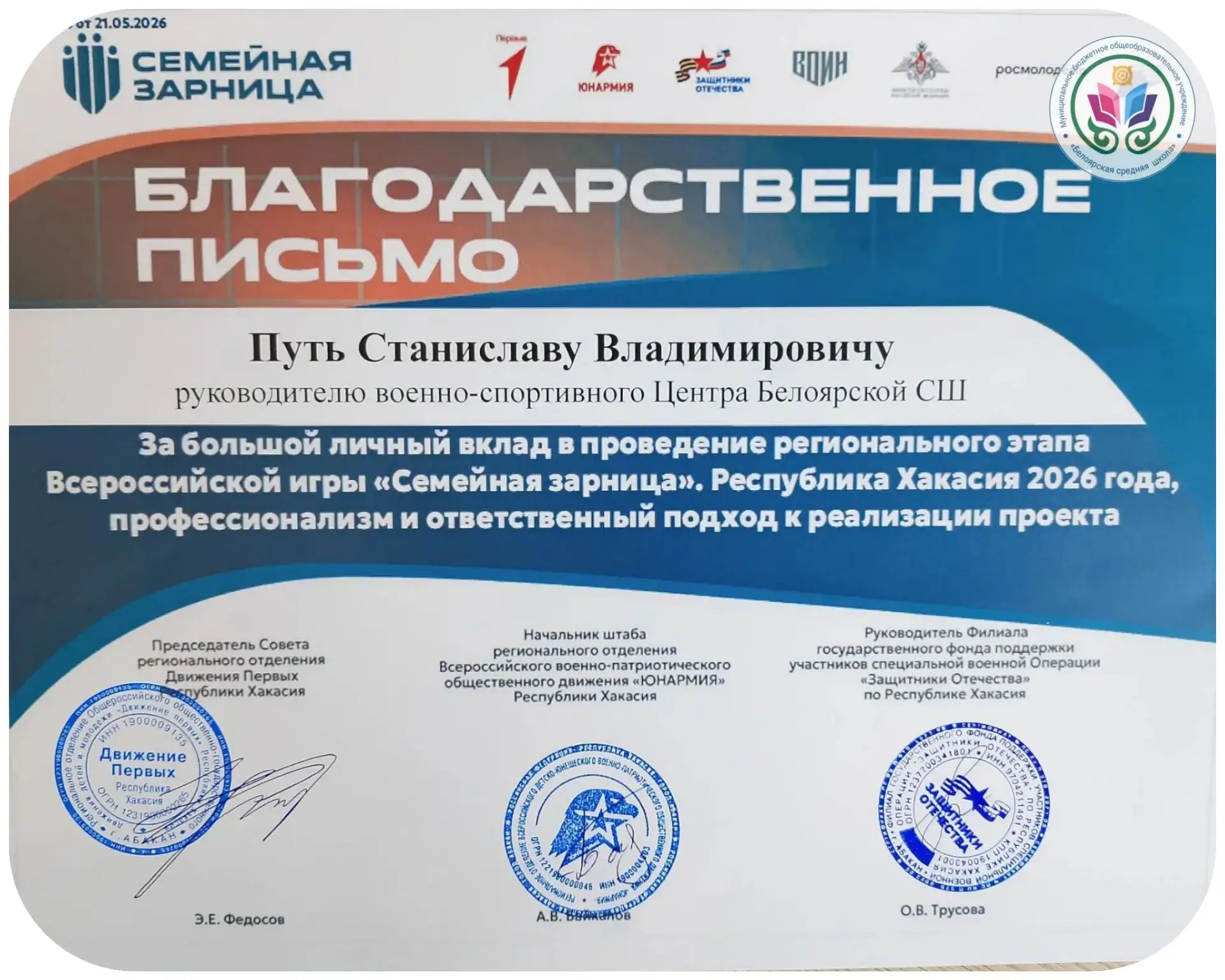 Руководитель военно-спортивного центра,  Путь Станислав Владимирович награждён Благодарственным пись