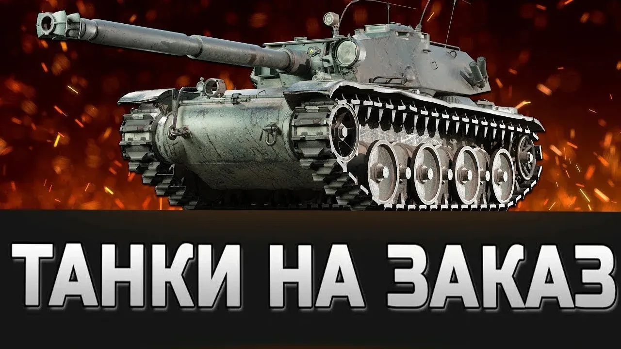 ИГРАЮ НА ТТ, ТАНКИ НА ЗАКАЗ, ЗОЛОТО ЗА БАЛЛЫ