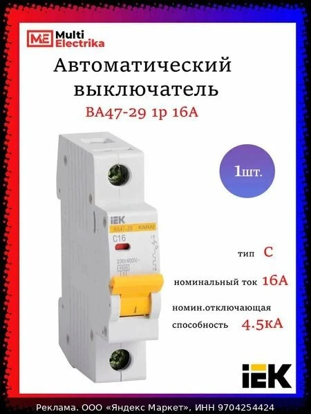 🔌Автоматический выключатель IEK серия KARAT ВА47-29 1р 16А 4.5кА MVA20-1-016-C - 1шт