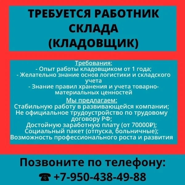 📦 Требуется работник склада (кладовщик)📦