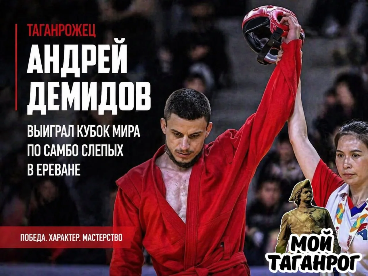 Таганрожец Андрей Демидов выиграл Кубок мира по самбо слепых в Ереване  Студент из Таганрога Андрей 