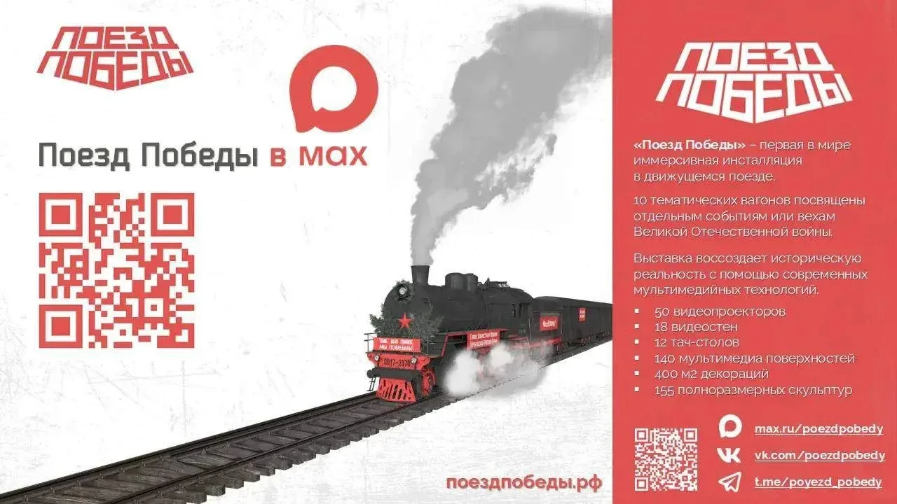 📢 Во Владивосток прибудет «Поезд Победы»!