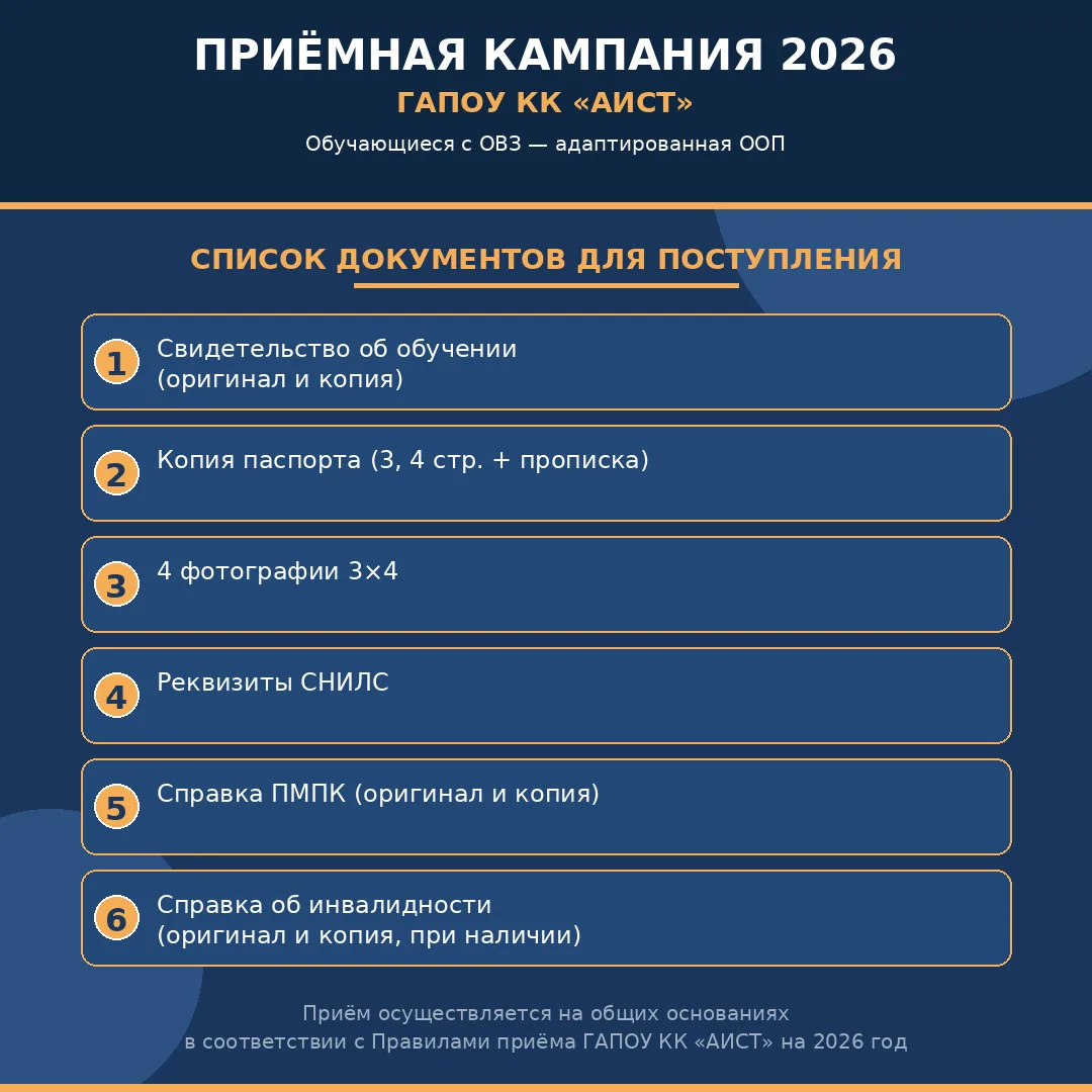 📢 С 15 июня в ГБПОУ КК АИСТ стартует приемная кампания на 2026–2027 учебный год!

Приглашаем на обу