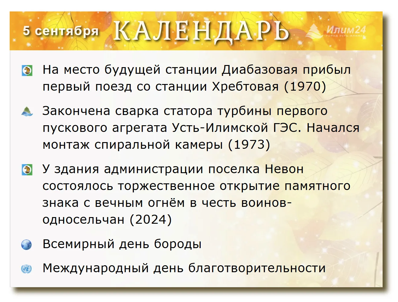 5 сентября. Усть-Илимский календарь.
