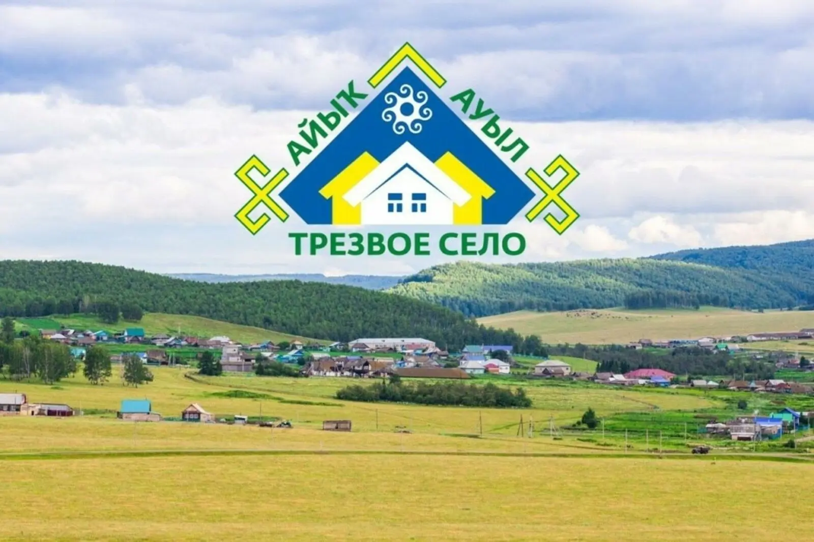 🙌“Трезвое село” выходит на старт!
