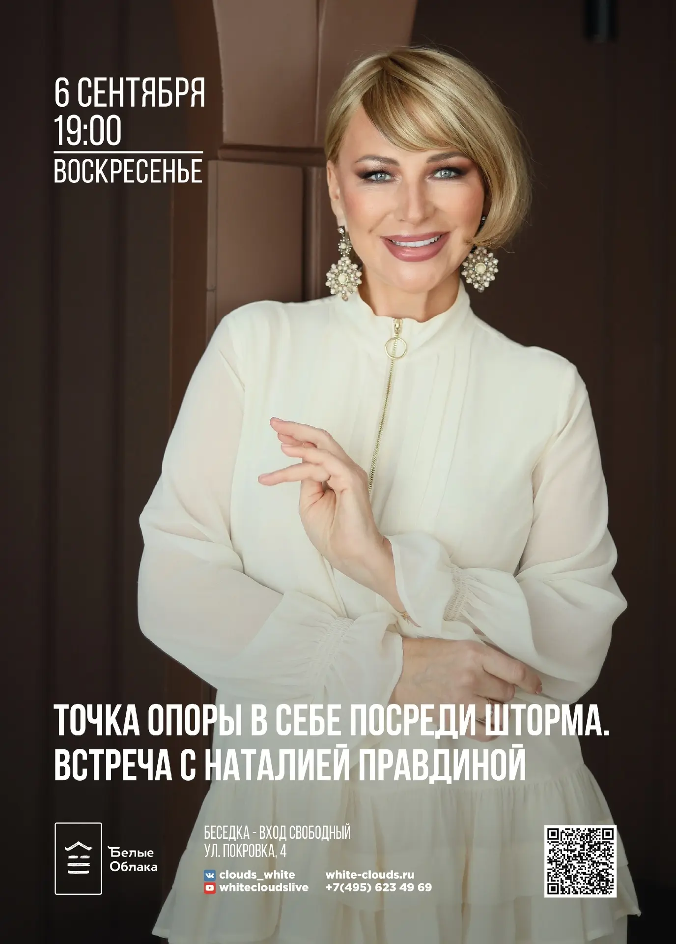 ✨Точка опоры в себе посреди шторма. Встреча с Наталией Правдиной✨