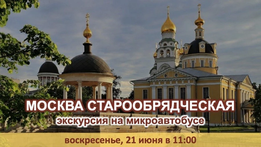 🔴 «МОСКВА СТАРООБРЯДЧЕСКАЯ»
🚍 автобусная экскурсия

🗓 21 июня в 11:00

📍 Начало экскурсии: м. Су
