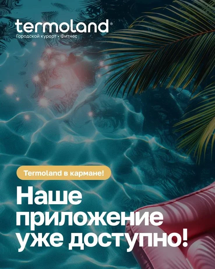 🩵Termoland теперь в кармане 📲