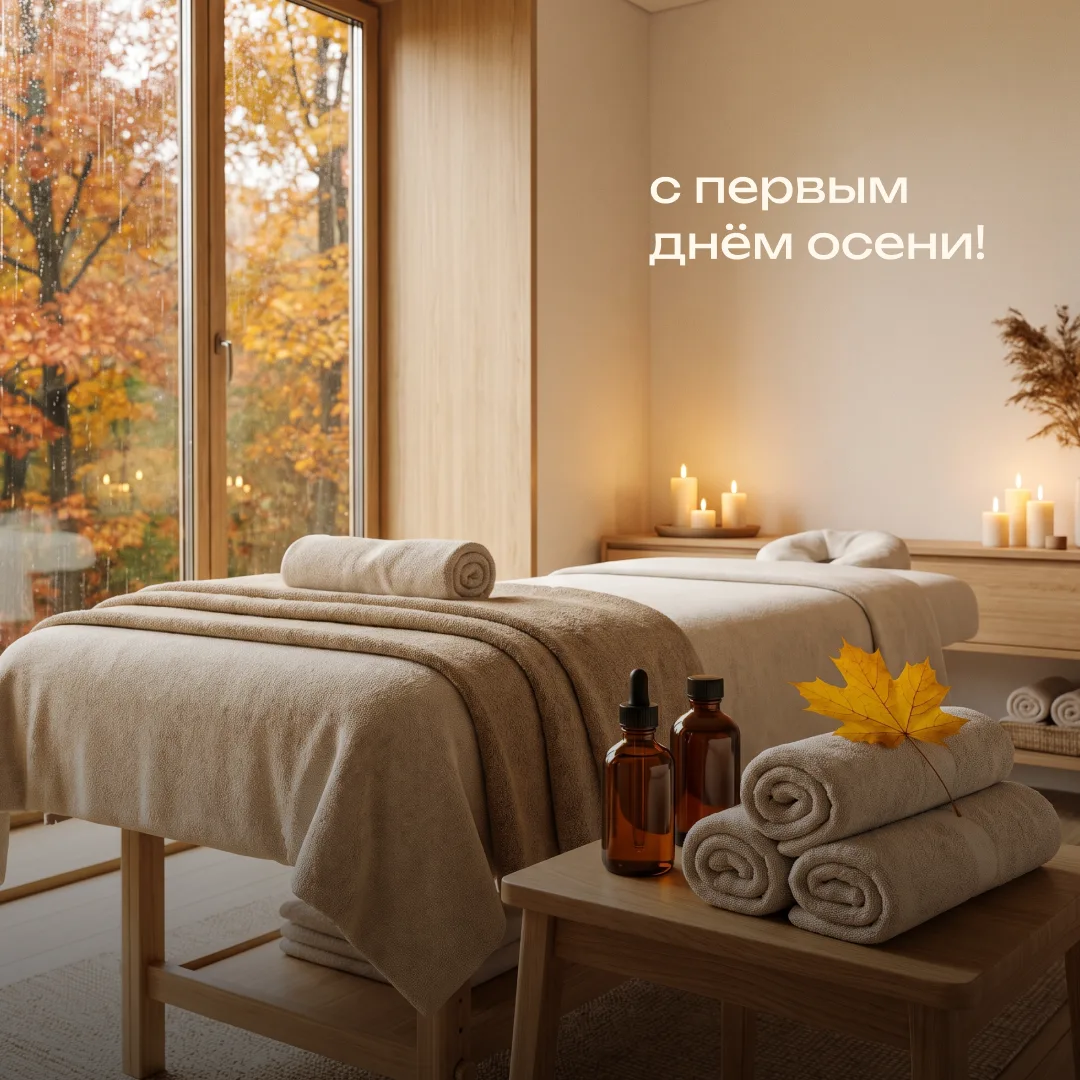 🍂 С первым днём осени!