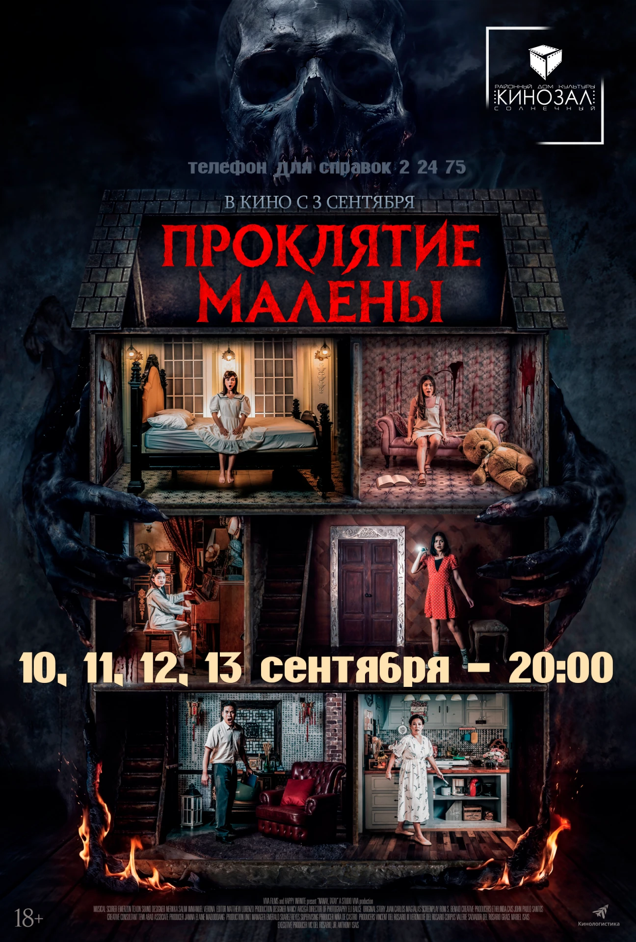 Продолжаем показ!