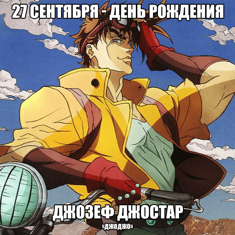 27 сентября отмечается день рождения Джoзeфа из аниме «ДжоДжо» 🎉