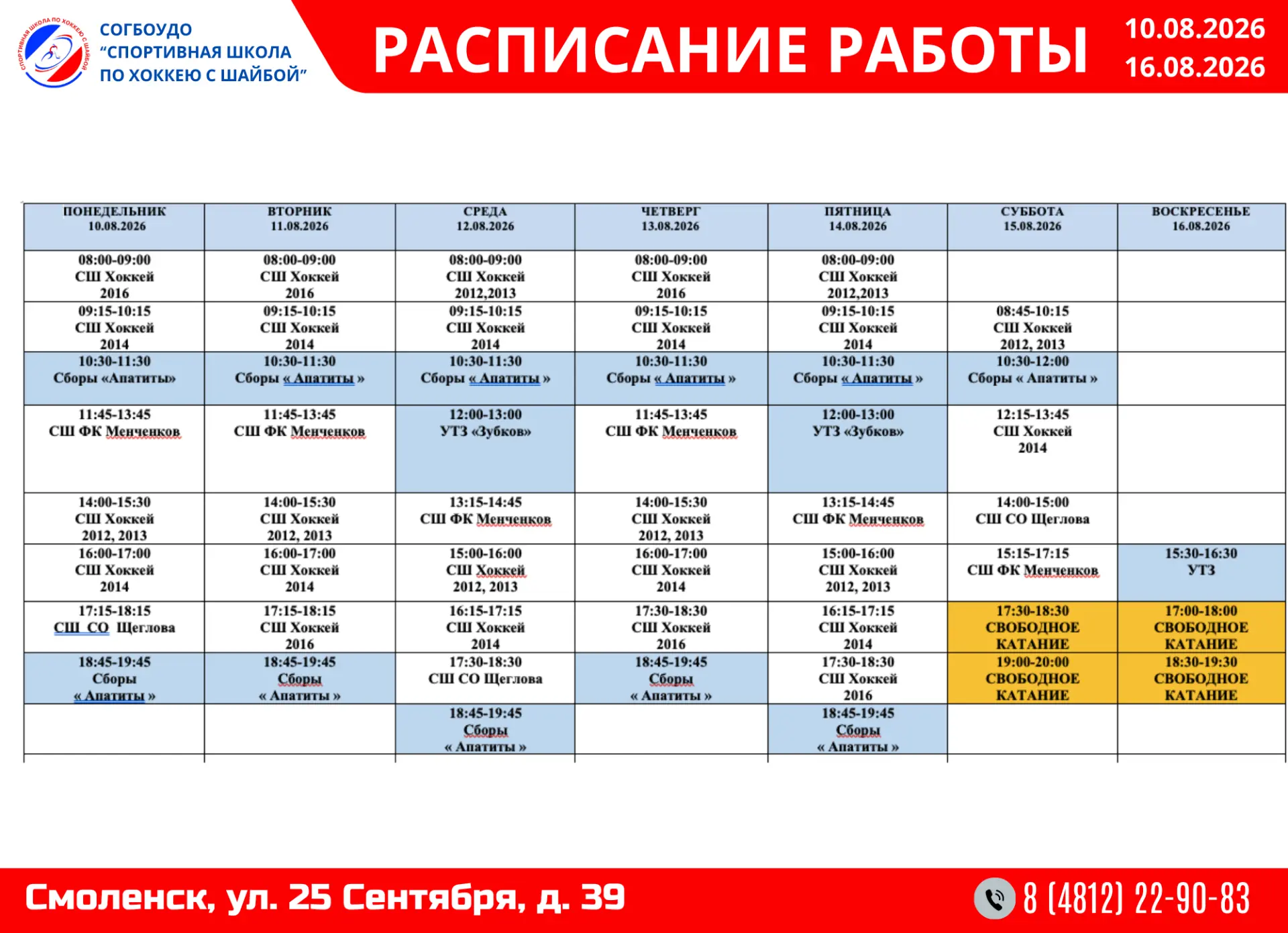 Расписание работы с 10.08.2026 по 16.08.2026
