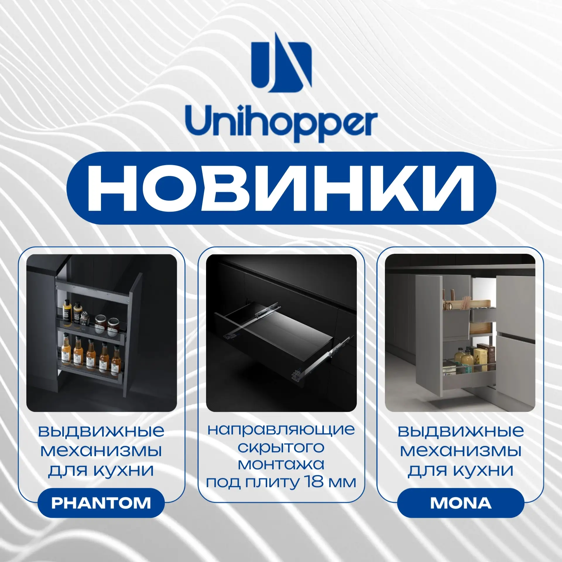 🌟 Unihopper представляет новинки: переосмысливаем пространство кухни 🌟