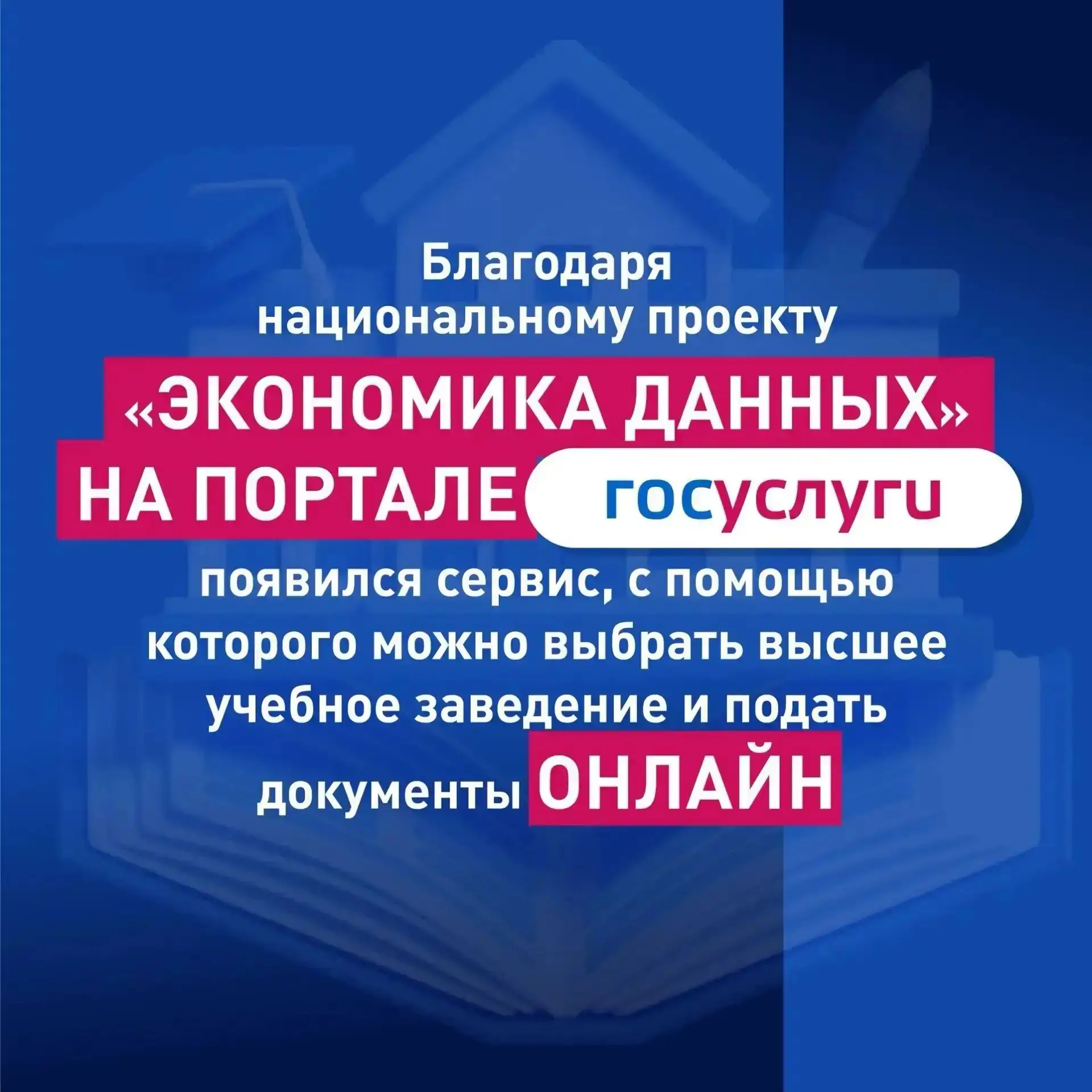Сервис «Поступление в вуз онлайн», запущенный в рамках нацпроекта «Экономика данных», даёт возможнос