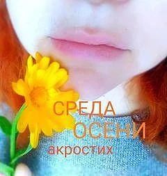 *** АКРОСТИХ ***