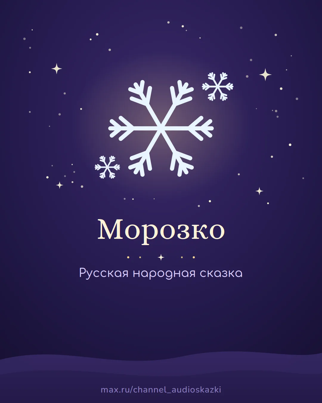 «Морозко» — зимняя русская народная сказка о доброте.