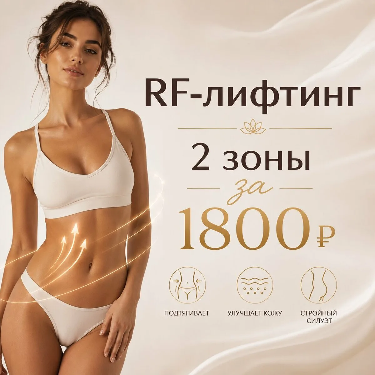 RF-лифтинг тела — 2 зоны за 1800₽