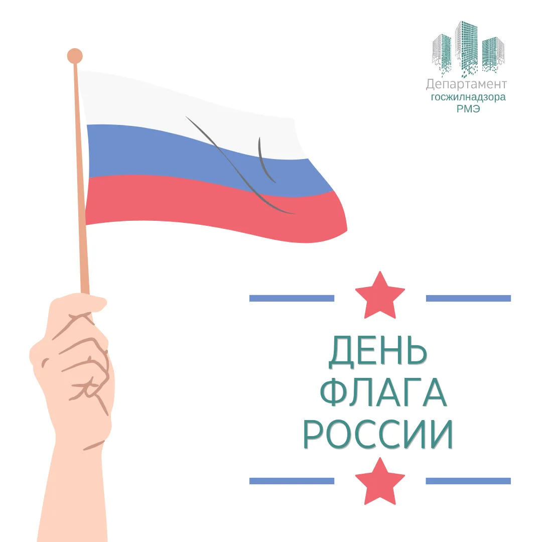 🇷🇺 Департамент поздравляет вас с Днём Государственного флага Российской Федерации!