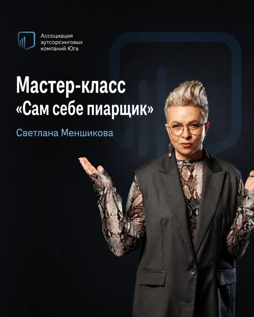📣 Мастер-класс «Сам себе пиарщик»