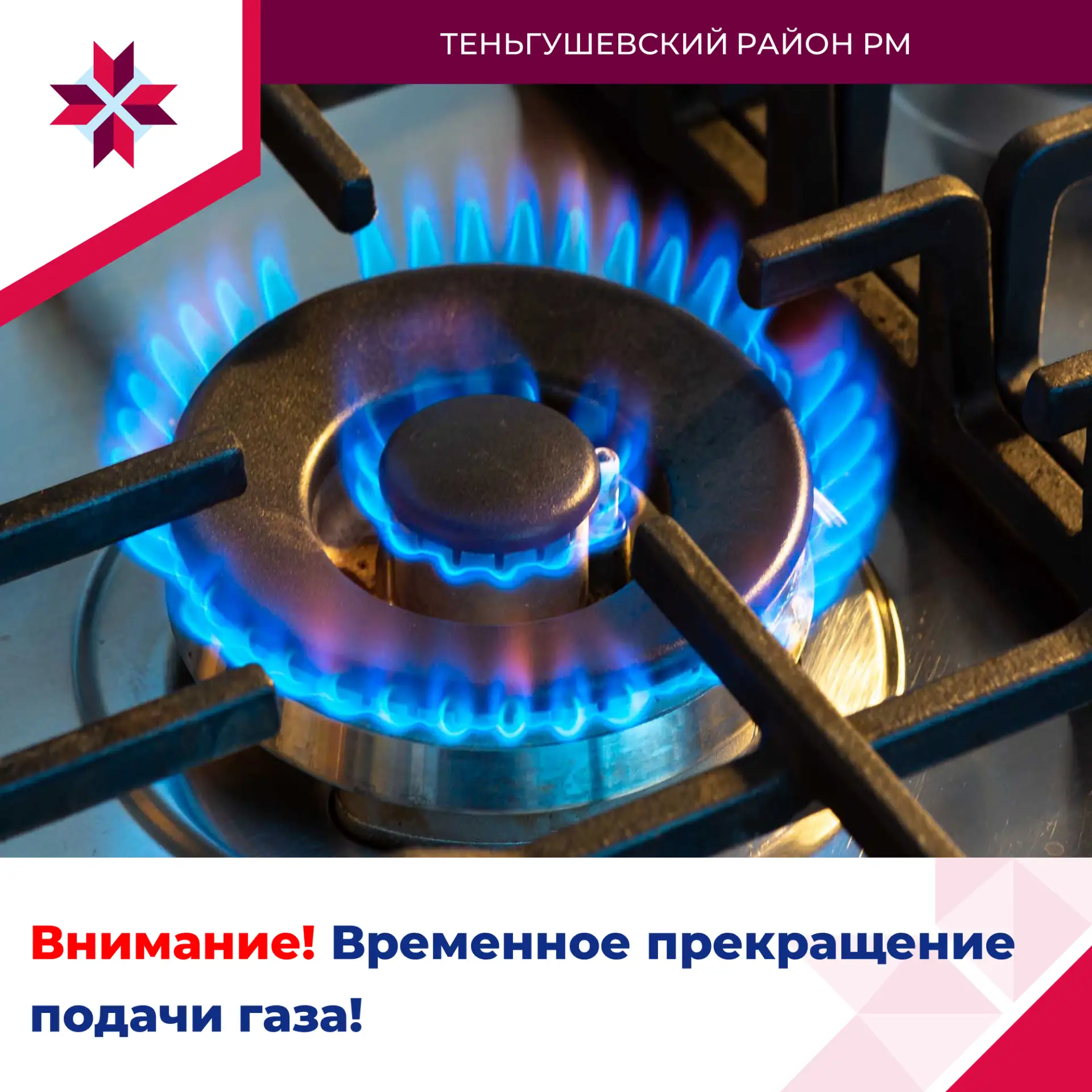 ВНИМАНИЕ! Временное прекращение подачи газа!