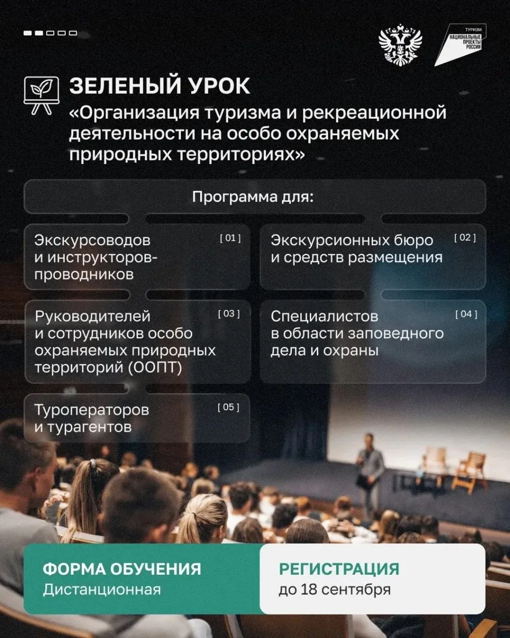 Напоминаем о бесплатном обучении для специалистов индустрии туризма и гостеприимства!