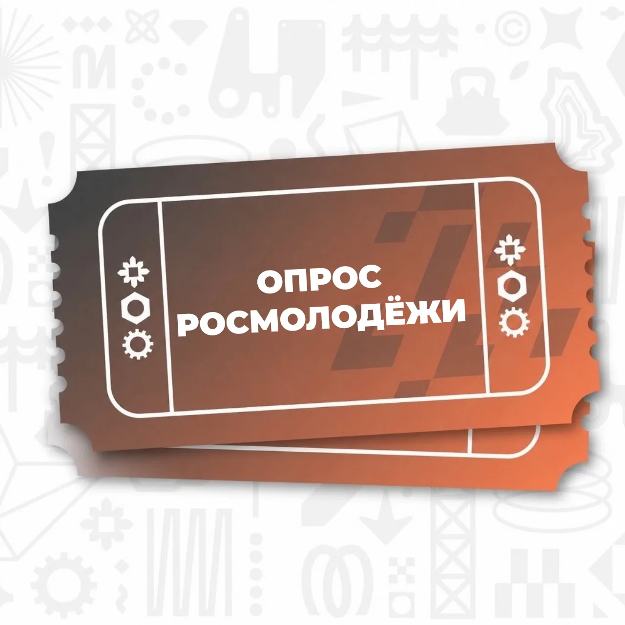 Росмолодёжь хочет услышать именно вас! 📊