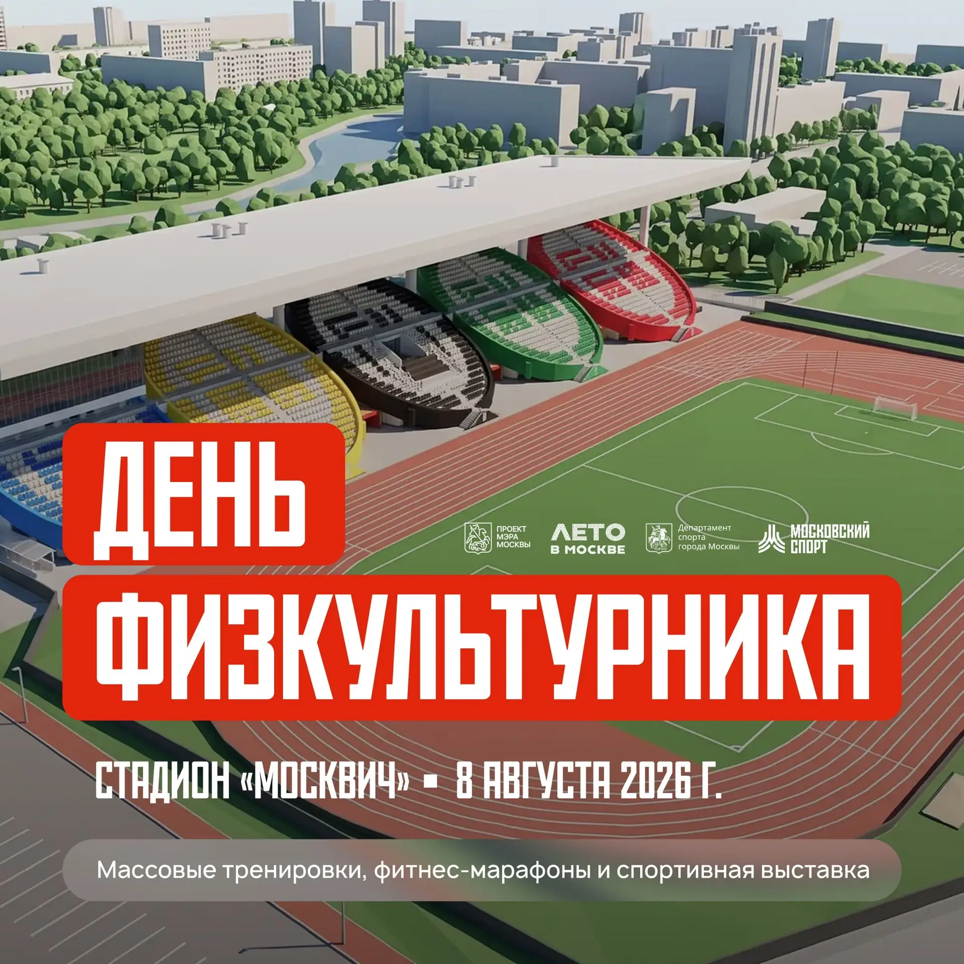 Начинаем знакомиться с локациями Дня физкультурника. Первый на очереди — стадион «Москвич».

В воскр