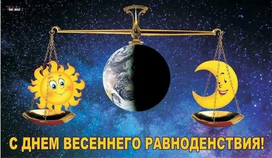 20 марта 2026 года в День весеннего равноденствия, когда день и ночь почти равны, когда...