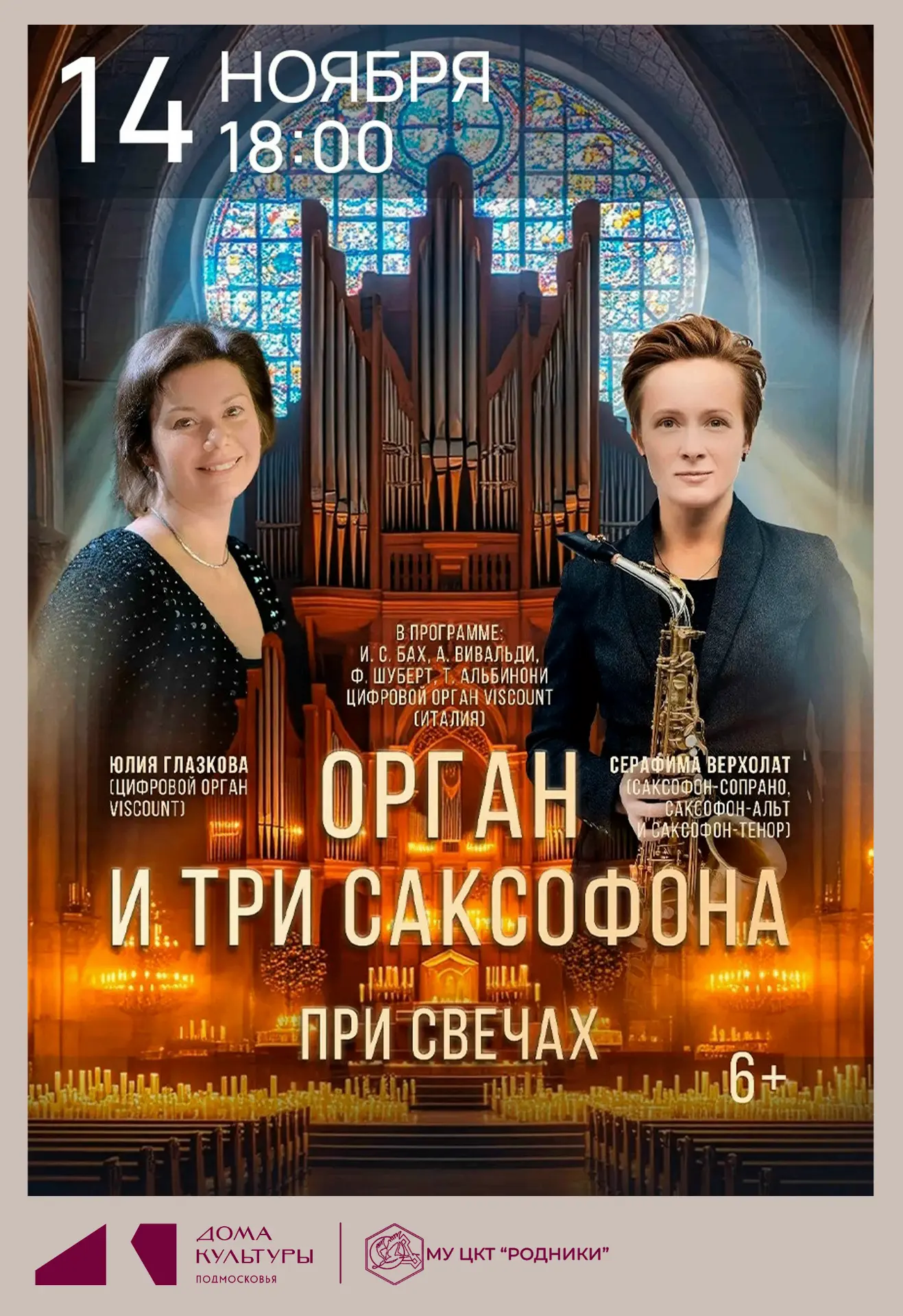 🕯️🎷 «Орган и три саксофона при свечах» — завораживающий вечер классики в ЦКТ «Родники»