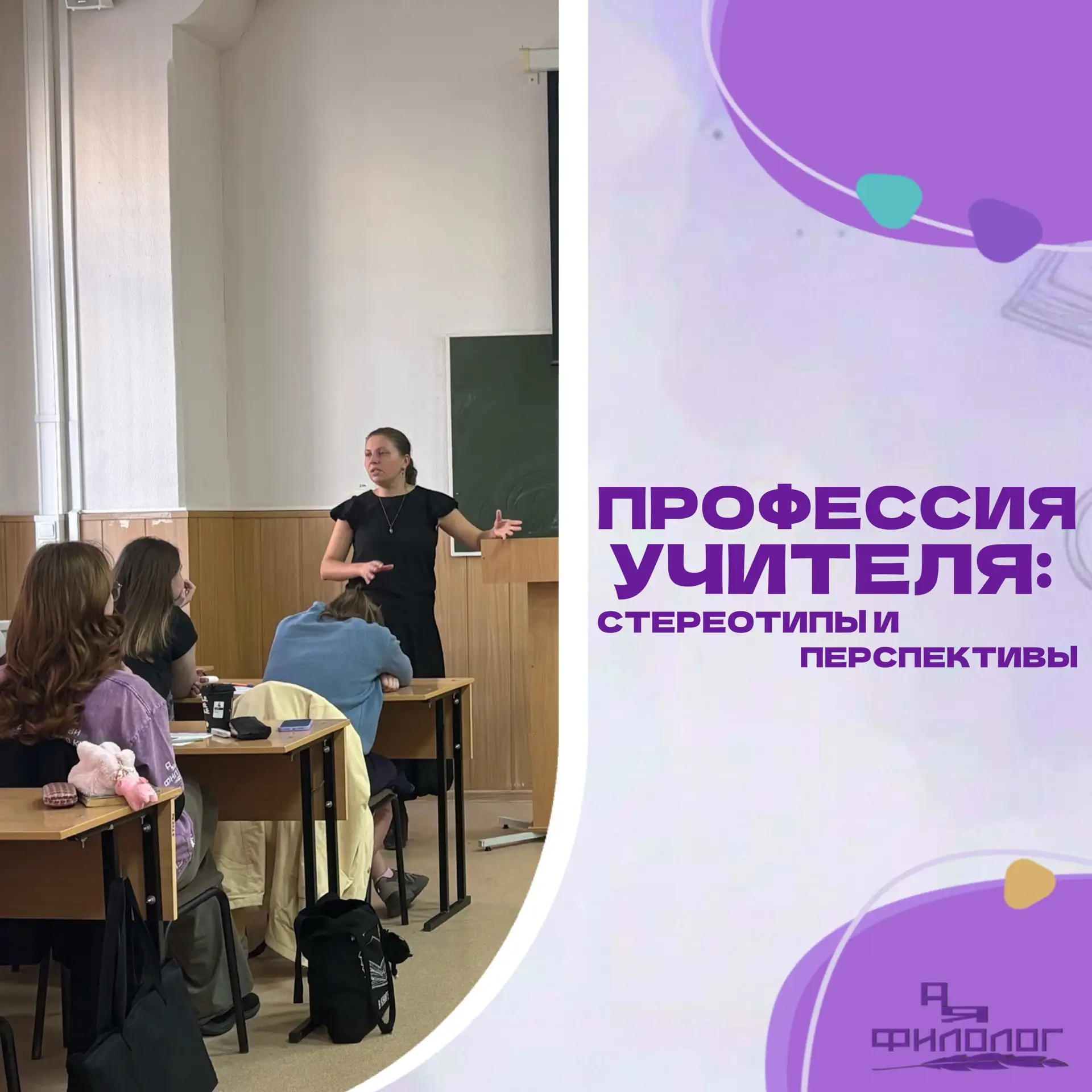 ПРОФЕССИЯ УЧИТЕЛЯ: СТЕРЕОТИПЫ И ПЕРСПЕКТИВЫ