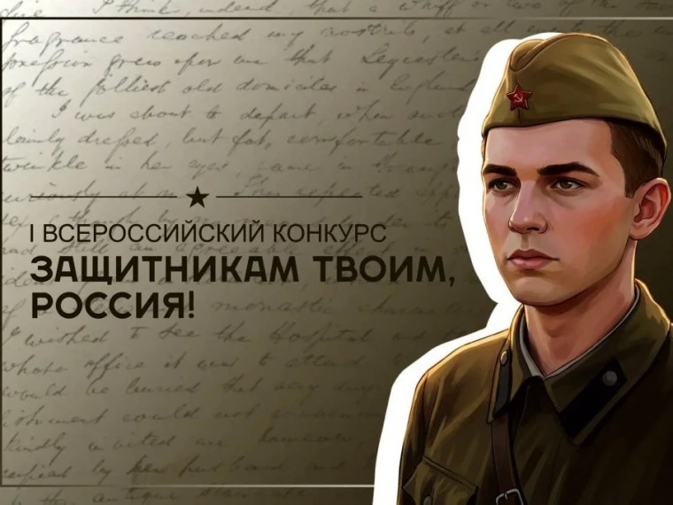 Минстрой России информирует о проведении Всероссийского конкурса «Защитникам твоим, Рос...