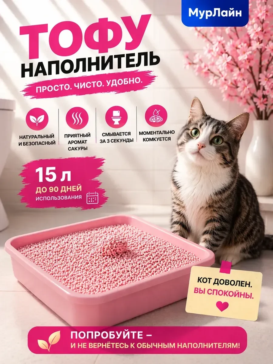 ⚡️ Наполнитель для кошачьего туалета тофу 15 л, МурЛайн