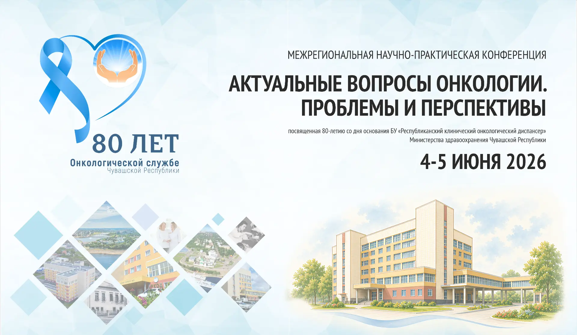 4–5 июня в Республиканском клиническом онкологическом диспансере состоится Межрегиональная научно-пр