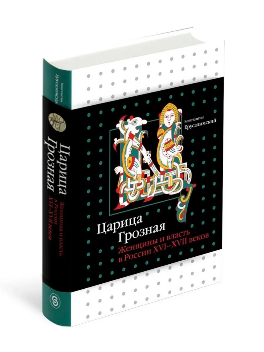 «Царица Грозная. Женщины и власть в России XVI–XVIII веков» — Константин Ерусалимский
