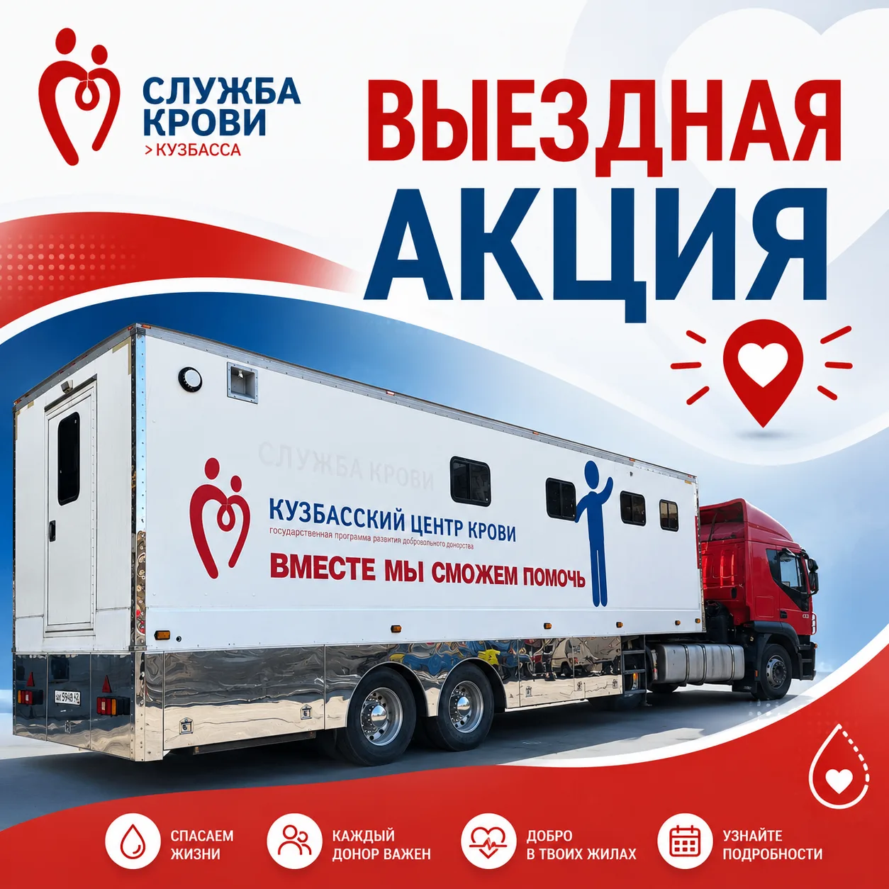 🩸Уважаемые доноры, приглашаем вас на выездную акцию!

Донорская акция пройдет в мобильном комплексе