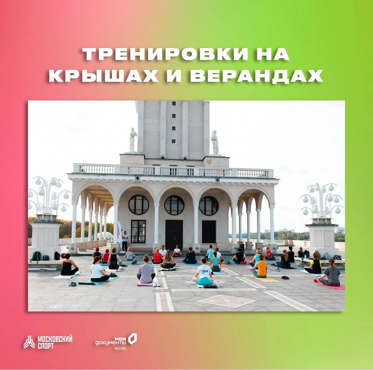 🏞 Площадки, на которых летние тренировки проходят на крышах и открытых верандах 

На веранде: 
➜ Ры