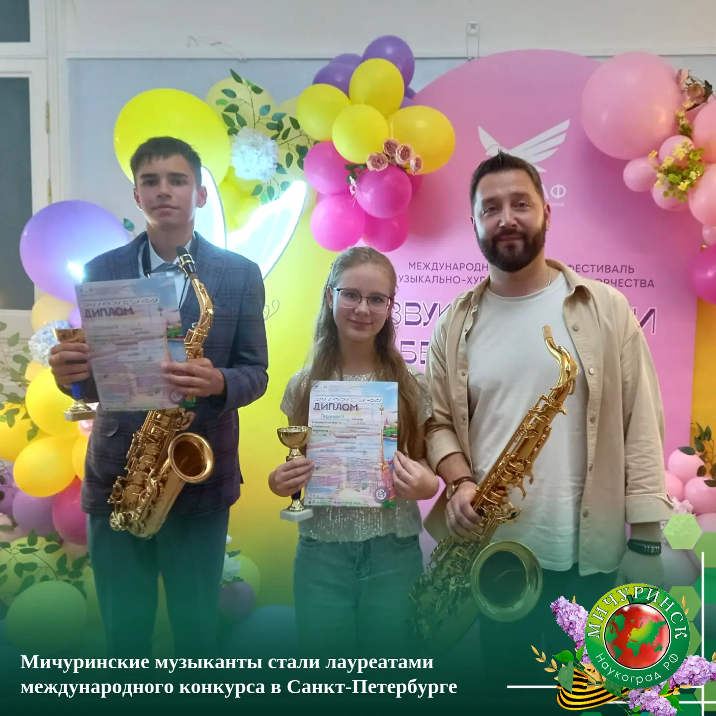 🎼 Мичуринские музыканты стали лауреатами международного конкурса в Санкт-Петербурге

Ежегодный ко