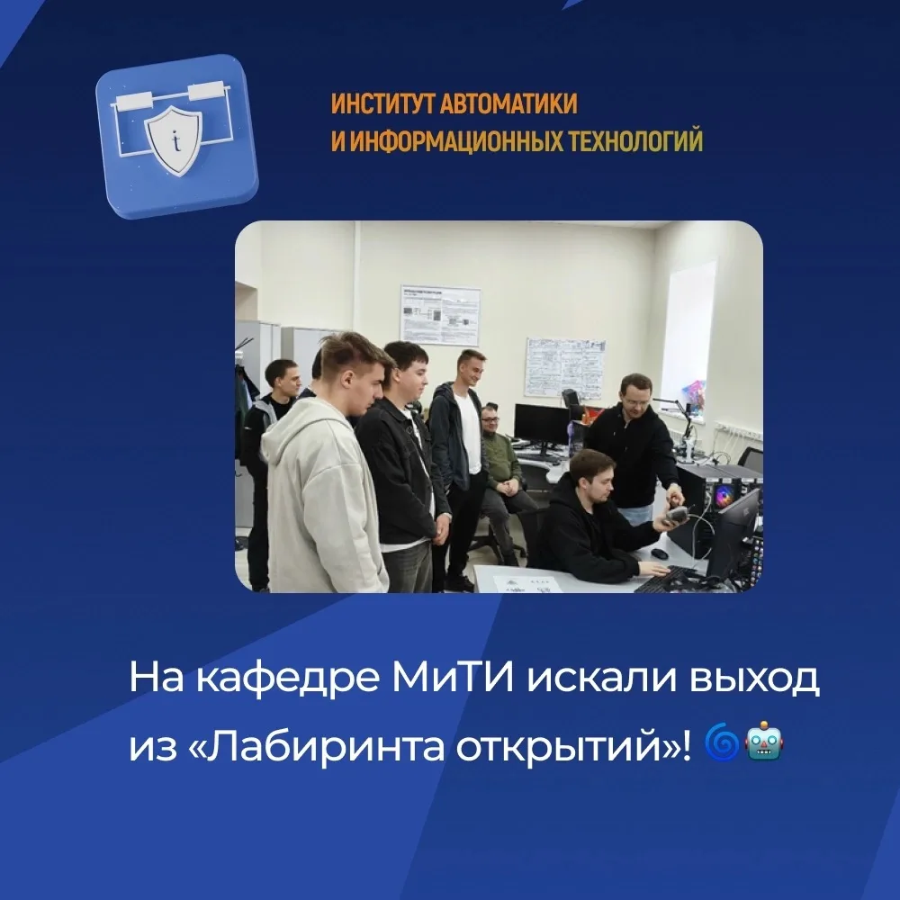 На кафедре МиТИ искали выход из «Лабиринта открытий»! 🌀🤖 
 
Недавно на кафедре МиТИ прошел интерак