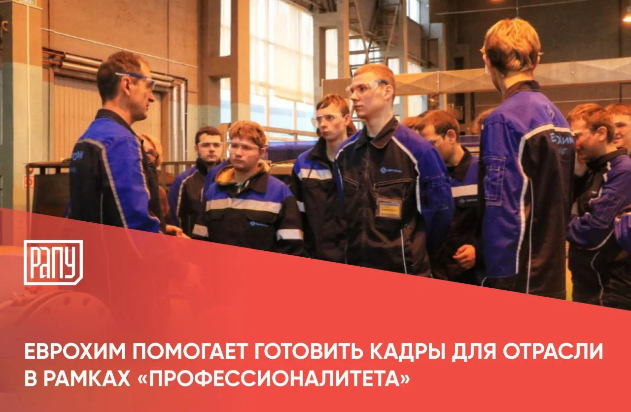 ЕвроХим и Фонд Мельниченко участвуют в реализации федерального проекта «Профессионалите...