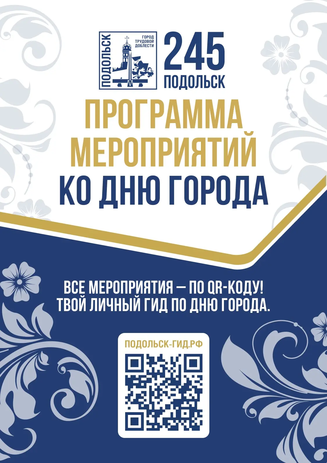 #Подольск245