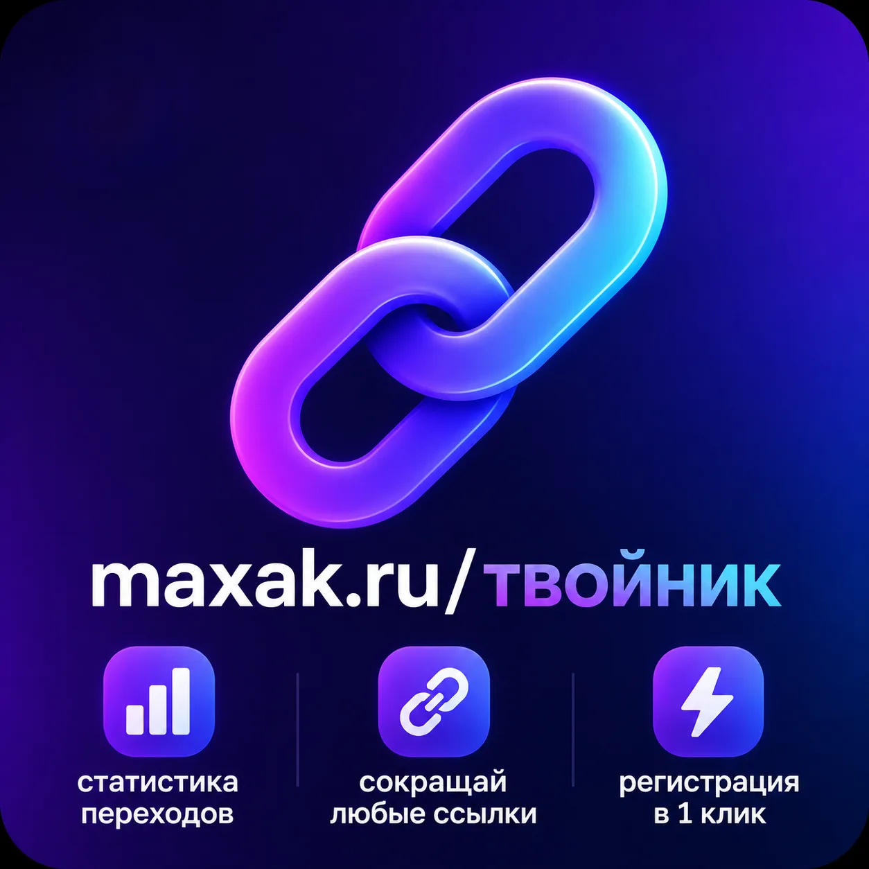 🔗 Сделай красивую ссылку на свой аккаунт в MAX