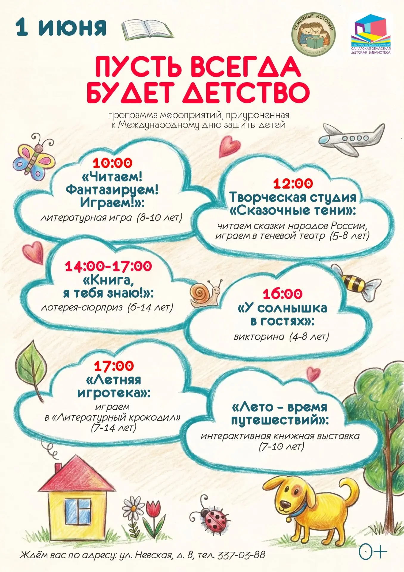 Приглашаем вместе отметить Международный день защиты детей!