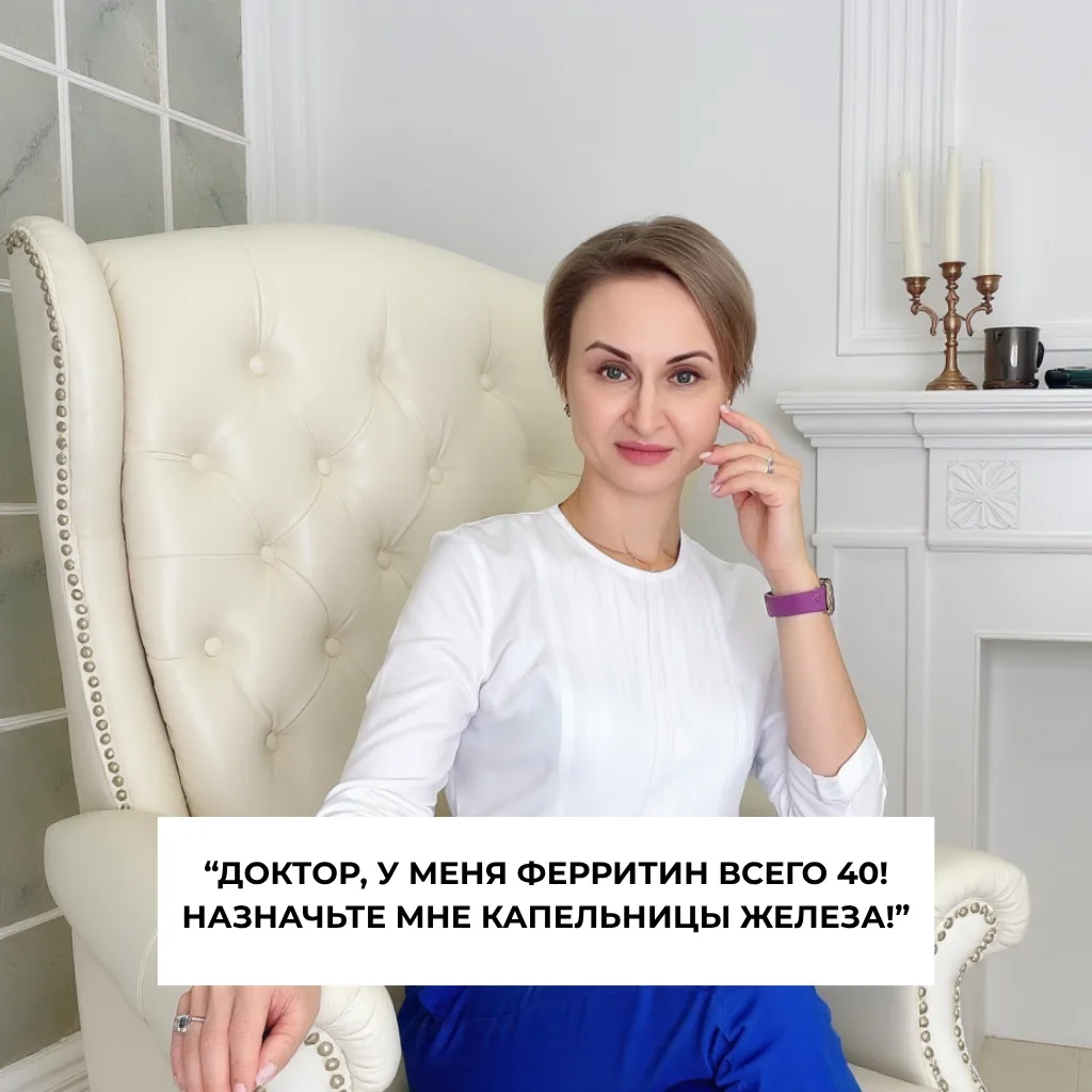 «Доктор, у меня ферритин 40. Это же катастрофа!  Я слышала, что ферритин должен быть не...