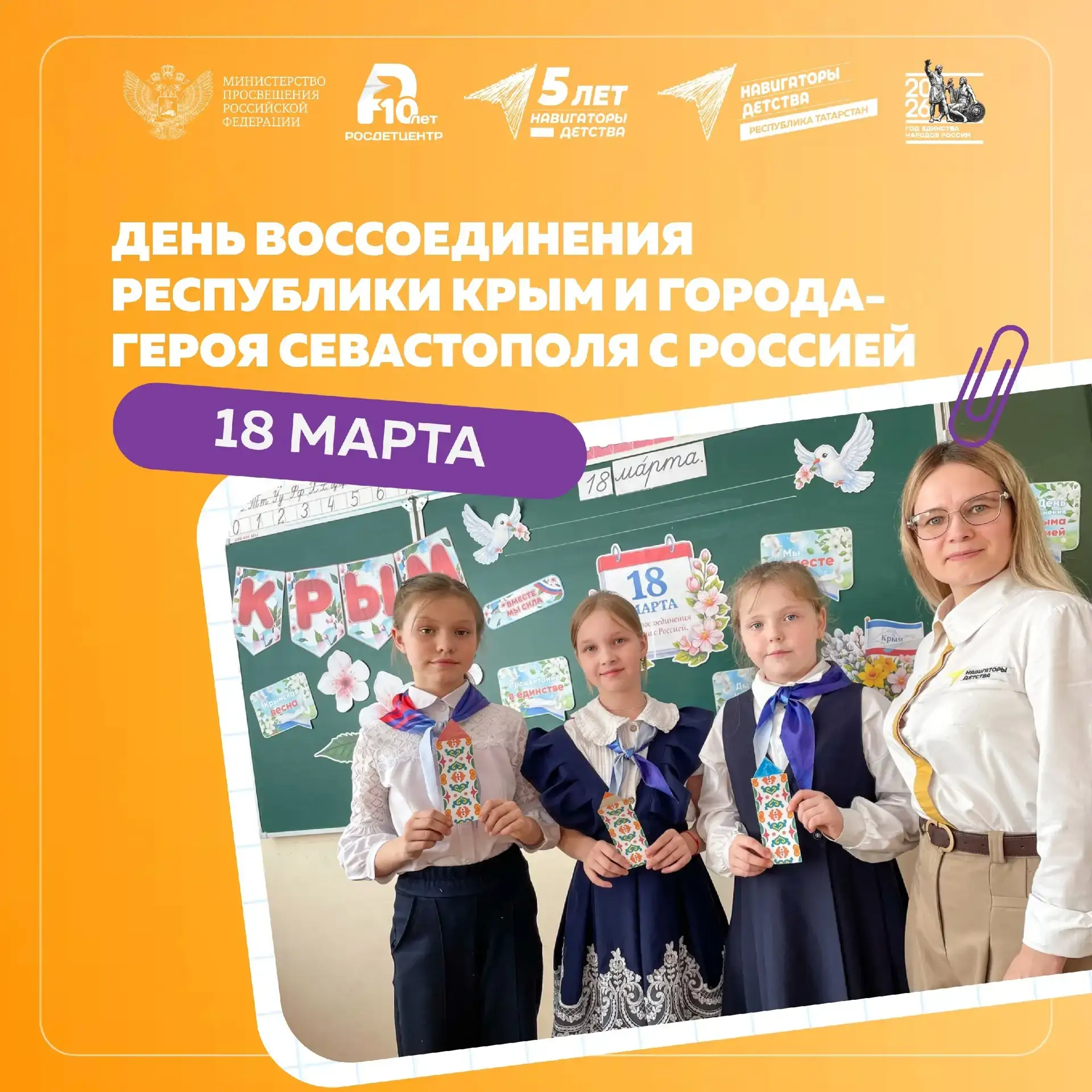 Ежегодно 18 марта, начиная с 2014 года, в нашей стране отмечают День воссоединения Респ...