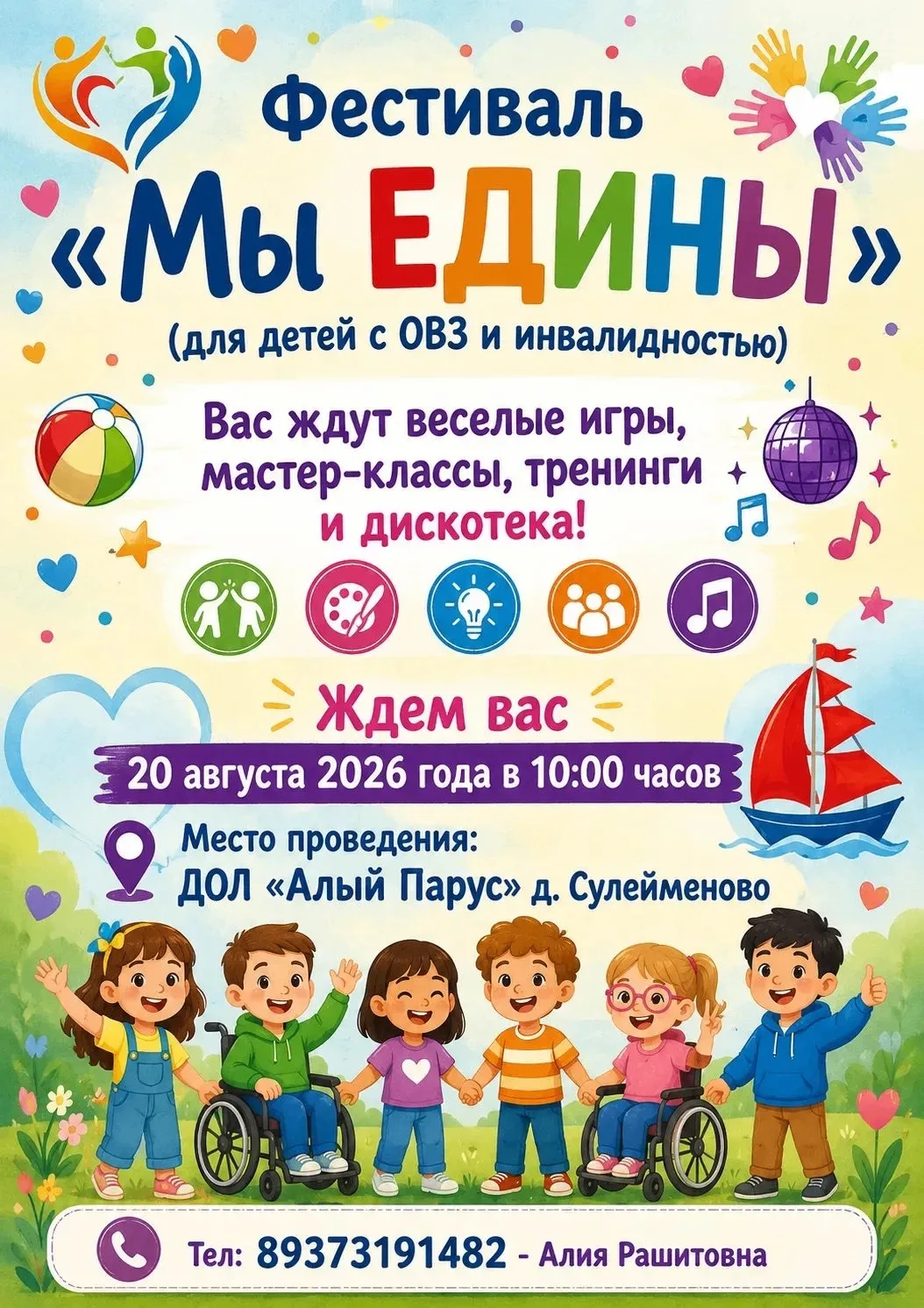 😍20 августа на базу ДОЛ "Алый парус" пройдет фестиваль "Мы едины" для детей с ограниче...