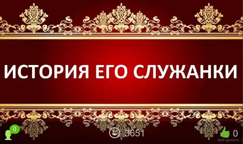 История его служанки сериал 1-2 сезон смотреть онлайн бесплатно все серии в хорошем кач...