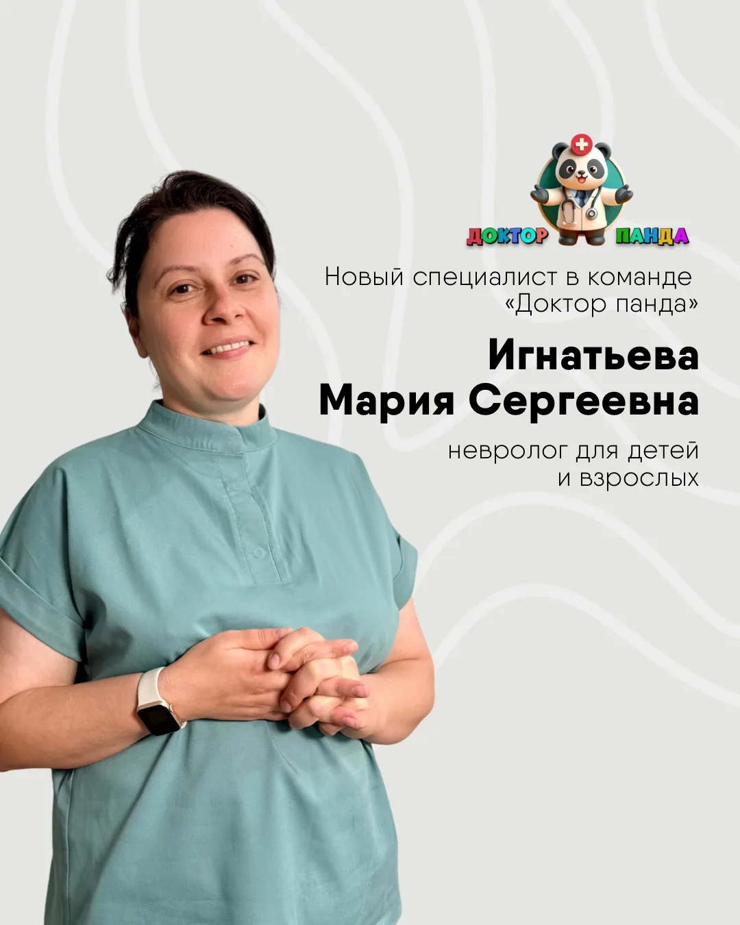 👩‍⚕️Новый специалист в клинике «Доктор Панда» – невролог для детей и взрослых – Игнать...